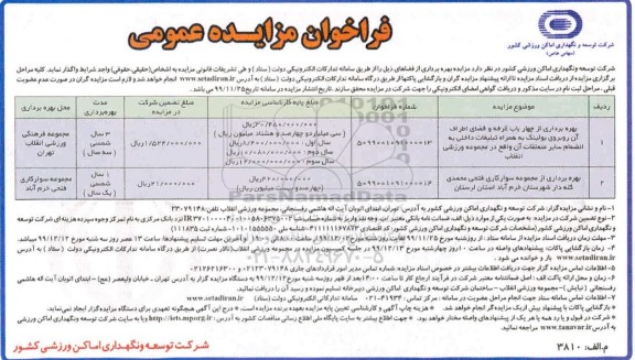 فراخوان مزایده بهره برداری از چهار باب غرفه و فضای اطراف و...