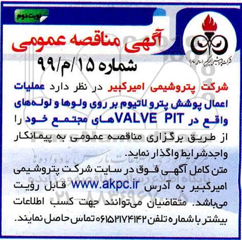 مناقصه، مناقصه عملیات اعمال پوشش پترولاتیوم - نوبت دوم 