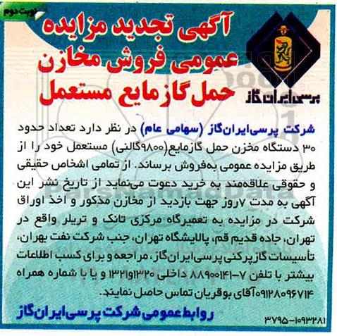 تجدید آگهی مزایده , تجدید مزایده عمومی فروش مخازن حمل گاز مایع مستعمل  - نوبت دوم 