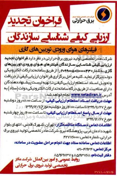 تجدید فراخوان، تجدید فراخوان ارزیابی کیفی شناسایی سازندگان فیلترهای هوای ورودی توربین های گازی