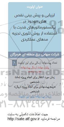 فراخوان پیش بینی نقص های موجود در ترانسفورماتوری قدرت 