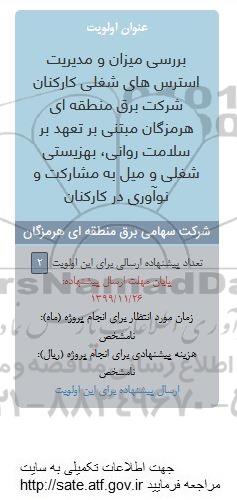 فراخوان پروژه بررسی میزان و مدیریت استرس های شغلی کارکنان 