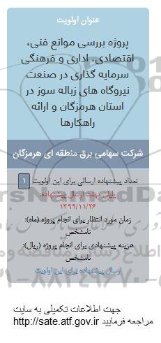 فراخوان پروژه بررسی موانع فنی ، اقتصادی ، اداری و فرهنگی 