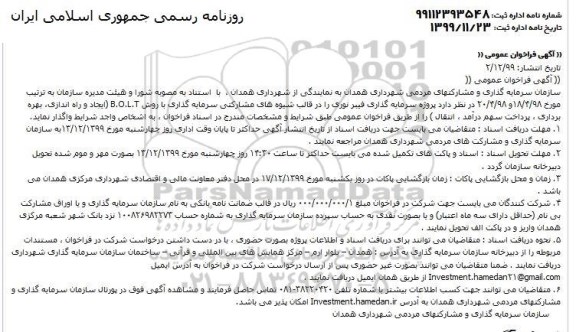 فراخوان عمومی ، فراخوان پروژه سرمایه گذاری فیبر نوری را در قالب شیوه های مشارکتی سرمایه گذاری