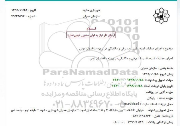 استعلام اجرای عملیات ابنیه تاسیسات برقی و مکانیکی 
