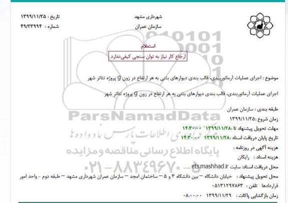 استعلام اجرای عملیات آرماتوربندی، قالب بندی دیوارهای بتنی به هر ارتفاع در زون g پروژه تئاتر شهر