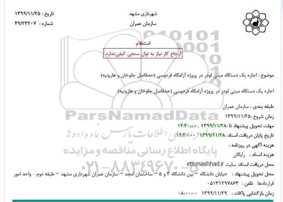 استعلام ، استعلام اجاره یک دستگاه مینی لودر 