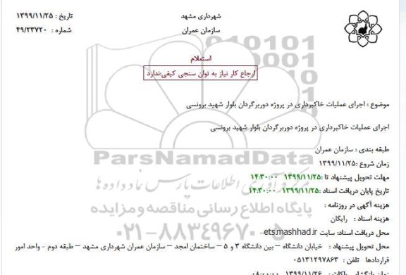 استعلام , استعلام اجرای عملیات خاکبرداری در پروژه دوربرگردان