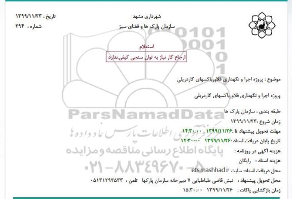 استعلام، استعلام پروژه اجرا و نگهداری فلاورباکسهای گاردریلی