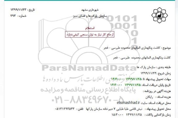 استعلام، استعلام کاشت و نگهداری المان