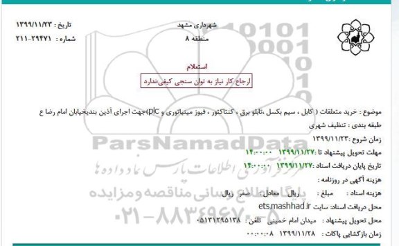 استعلام ، استعلام خرید متعلقات ( کابل ، سیم بکسل ،تابلو برق ، کنتاکتور ، فیوز مینیاتوری ...