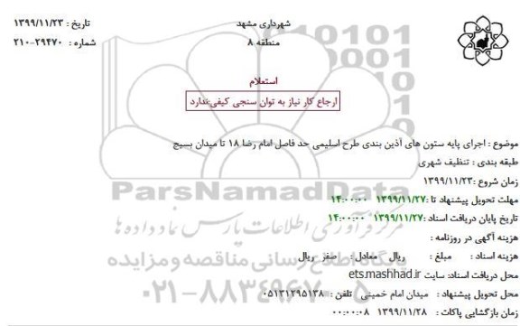 استعلام، استعلام اجرای پایه ستون های آذین بندی 