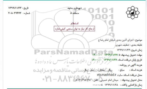 استعلام اجرای آذین بندی 