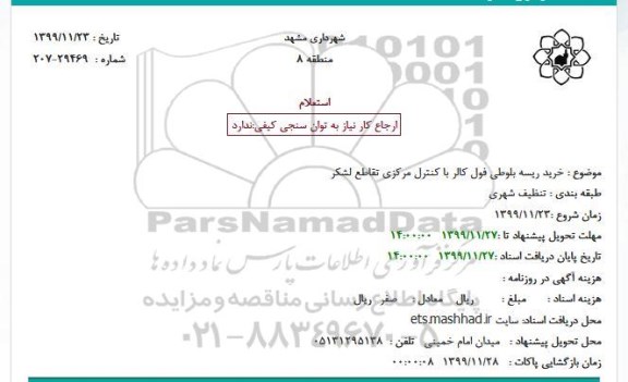 استعلام خرید ریسه بلوطی فول کالر با کنترل مرکزی