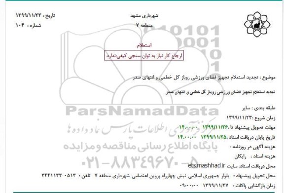  تجدید استعلام تجهیز فضای ورزشی روباز 