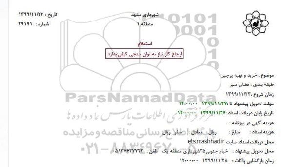استعلام خرید و تهیه پرچین 
