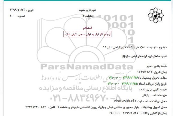 استعلام خرید گونه های گیاهی سال 99 تجدید