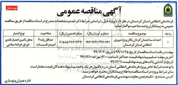 مناقصه, مناقصه احداث ساختمان گردان یگان ویژه نیروی انتظامی 