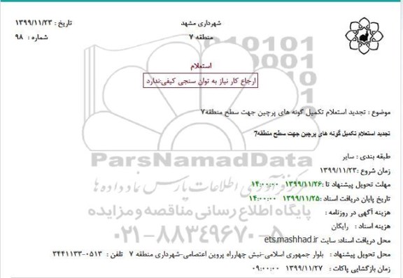 تجدید استعلام, تجدید  استعلام تکمیل گونه های پرچین