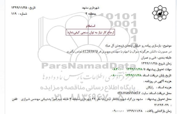 استعلام بازسازی پیاده رو خیابان 