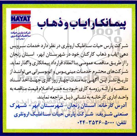 مناقصه خدمات سرویس دهی و ایاب ذهاب 