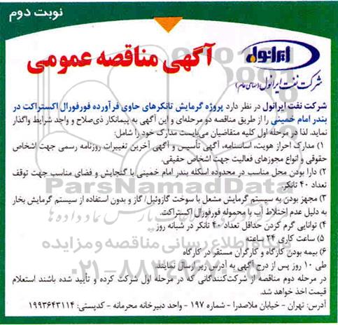 مناقصه عمومی ، مناقصه پروژه گرمایش تانکرهای حاوی فراورده فورفورال اکستراکت - نوبت دوم 