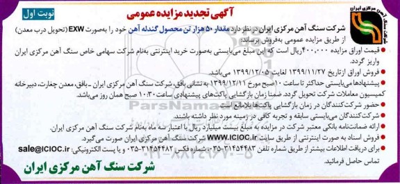 مزایده  فروش ۵۰ هزارتن محصول گندله آهن تجدید 