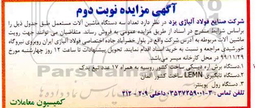 مزایده ، مزایده تعداد سه دستگاه ماشین آلات مستعمل شامل دستگاه برش اره دیسکی و ...
