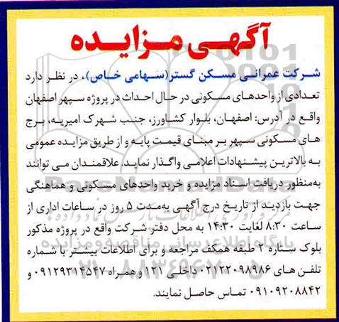 مزایده،مزایده واگذاری تعدادی از واحدهای مسکونی 