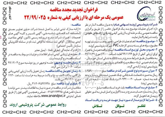 تجدید مجدد مناقصه، تجدید مجدد مناقصه انجام عملیات طراحی، تامین و نصب سیستم تهویه  - نوبت دوم 