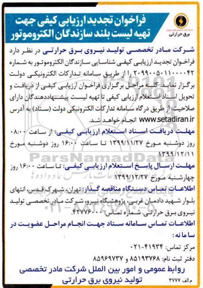 فراخوان ارزیابی کیفی , فراخوان ارزیابی کیفی جهت تهیه لیست بلند سازندگان الکتروموتور