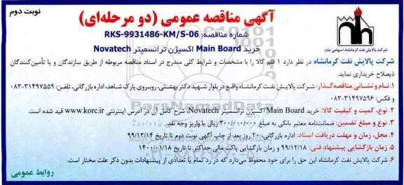 مناقصه ، مناقصه  خرید MAIN BOARD اکسیژن ترانسمیتر NOVATECH