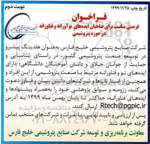 فراخوان مناسب برای صاحبان ایده های نوآورانه و فناورانه در حوزه پتروشیمی - نوبت دوم