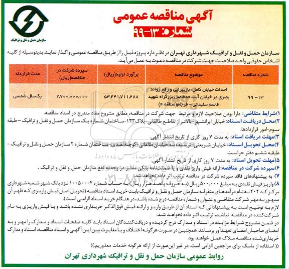 مناقصه احداث خیابان کامل، بازپیرایی و رفع زواند بصری... 