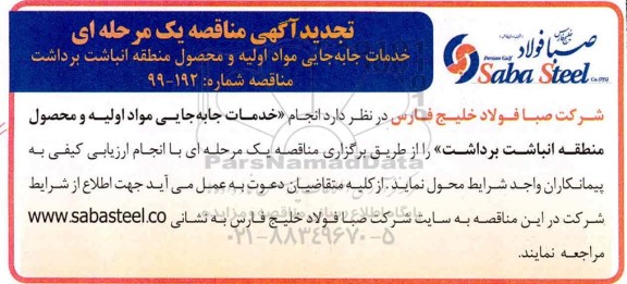 تجدید مناقصه، تجدید مناقصه خدمات جابه جایی مواد اولیه و محصول منطقه انباشت برداشت 