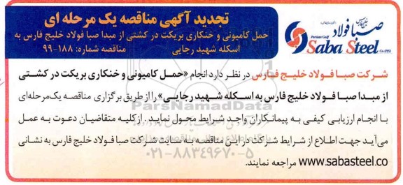 تجدید مناقصه, تجدید مناقصه حمل کامیونی و خنکاری بریکت در کشتی ...
