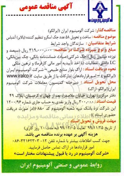 مناقصه ، مناقصه ساخت و تحویل 58 عدد جک اسکرو تنظیم کننده (بالابر) آندباس 
