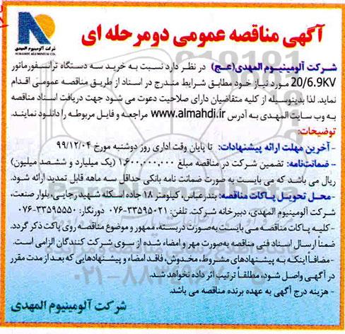 مناقصه, مناقصه خرید سه دستگاه ترانسفورماتور