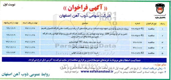 فراخوان ، فراخوان پروژه بازسازی و نوسازی خطوط لوله، اتصالات ...