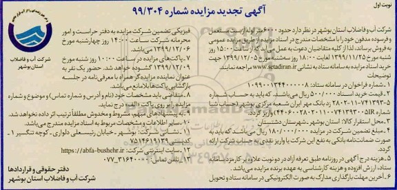تجدید مزایده, تجدید مزایده حدود 6000 متر لوله های آزبست مستعمل و فرسوده مدفون