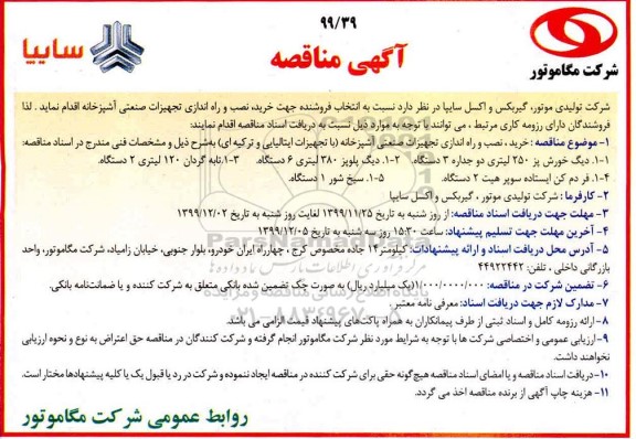 مناقصه، مناقصه انتخاب فروشنده جهت خرید، نصب و راه اندازی تجهیزات صنعتی آشپزخانه 