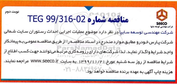 مناقصه , مناقصه عملیات اجرایی احداث رستوران سایت شمالی - نوبت دوم