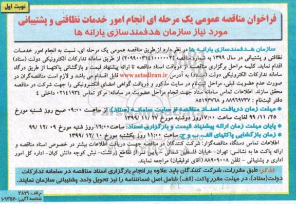 فراخوان مناقصه انجام امور خدمات نظافتی و پشتیبانی مورد نیاز سازمان هدفمندسازی یارانه ها