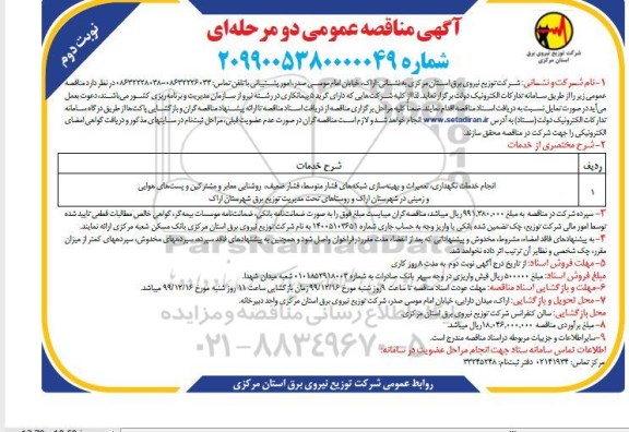 مناقصه انجام خدمات نگهداری، تعمیرات و بهینه سازی شبکه های فشار متوسط ... نوبت دوم 