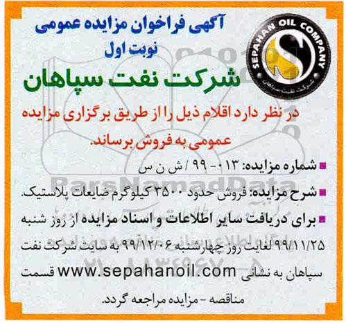 مزایده، مزایده فروش حدود 3500 کیلوگرم ضایعات پلاستیک