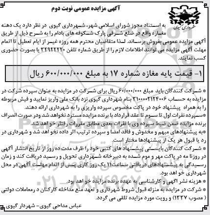 مزایده فروش یک دهنه مغازه نوبت دوم