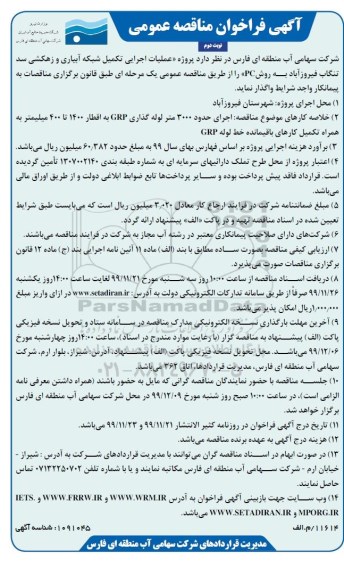 فراخوان مناقصه عمومی, مناقصه, عملیات اجرایی تکمیل شبکه آبیاری و زهکشی سد - نوبت دوم 