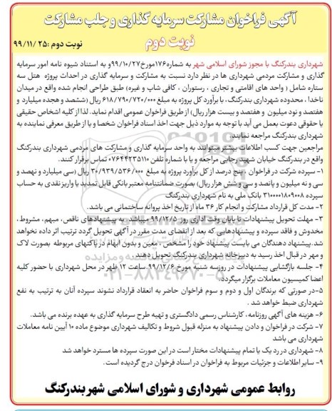 فراخوان, فراخوان مشارکت سرمایه گذاری احداث پروژه هتل سه ستاره - نوبت دوم