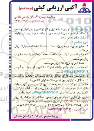 ارزیابی کیفی مناقصه، ارزیابی کیفی مناقصه اجرای شبکه توزیع گاز فولادی و پلی اتیلن و نصب انشعابات فولادی و پلی اتیلن- نوبت دم 