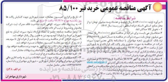 مناقصه عمومی , مناقصه خرید قیر  